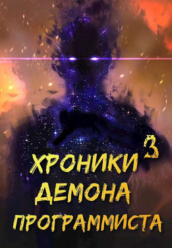 Хроники Некроманта Программиста том 3 [СИ]